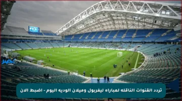 تردد القنوات الناقلة لمباراة ليفربول وميلان الودية اليوم – اضبط الآن